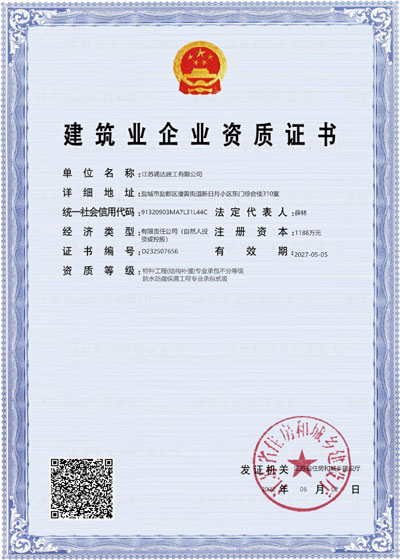 涌達(dá)防水防腐保溫特種補強資質(zhì)證